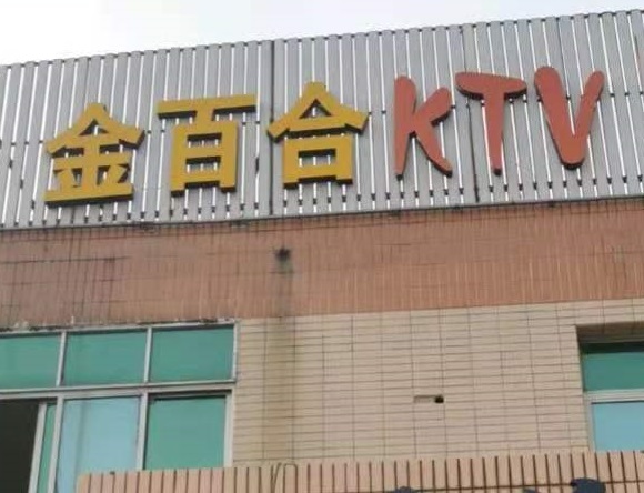葫芦岛金百合KTV消费价格点评